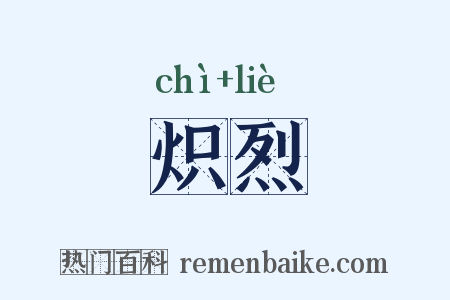 炽烈是什么意思的图片